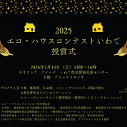 2025エコ・ハウスコンテストいわて授賞式