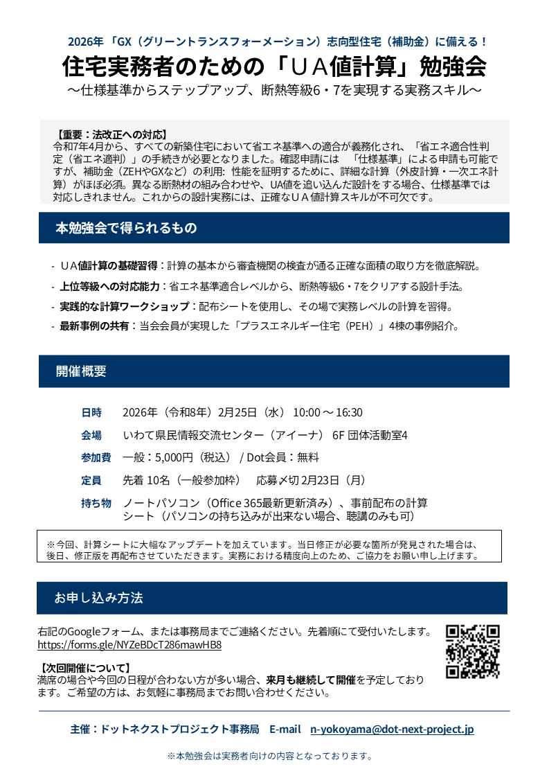 UA値計算勉強会チラシ